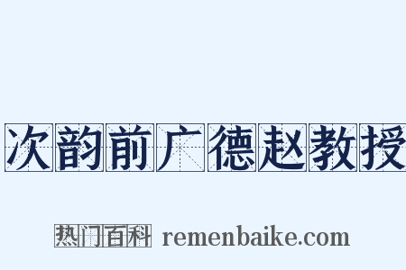 次韵前广德赵教授是什么意思的图片